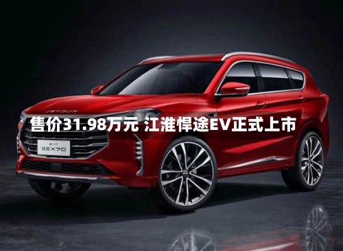 售价31.98万元 江淮悍途EV正式上市