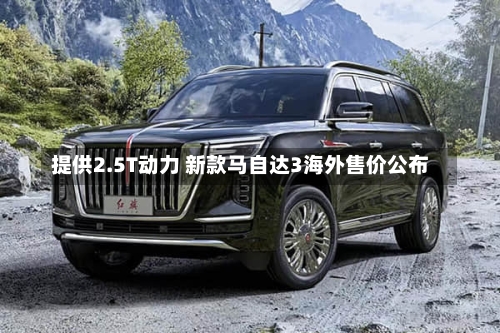 提供2.5T动力 新款马自达3海外售价公布