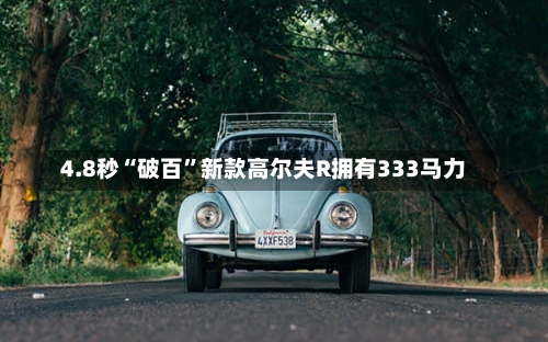4.8秒“破百”新款高尔夫R拥有333马力