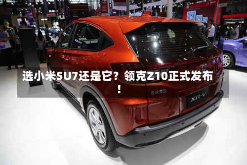 选小米SU7还是它?领克Z10正式发布!