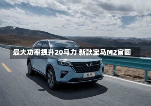 最大功率提升20马力 新款宝马M2官图