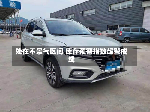 处在不景气区间 库存预警指数超警戒线