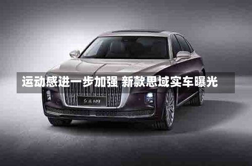 运动感进一步加强 新款思域实车曝光