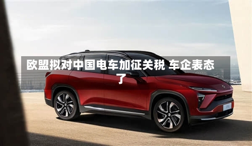 欧盟拟对中国电车加征关税 车企表态了