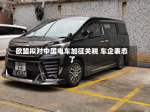欧盟拟对中国电车加征关税 车企表态了