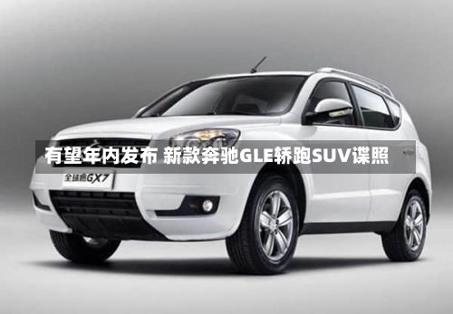 有望年内发布 新款奔驰GLE轿跑SUV谍照