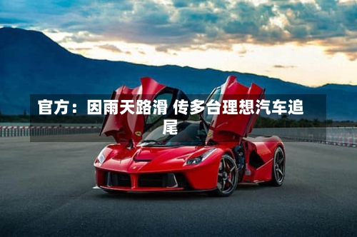 官方：因雨天路滑 传多台理想汽车追尾