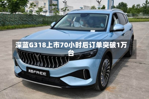 深蓝G318上市70小时后订单突破1万台