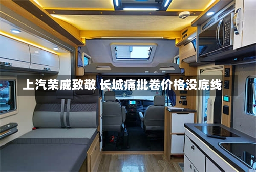 上汽荣威致敬 长城痛批卷价格没底线