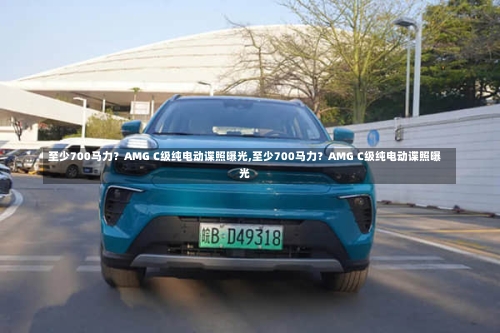 至少700马力?AMG C级纯电动谍照曝光,至少700马力?AMG C级纯电动谍照曝光