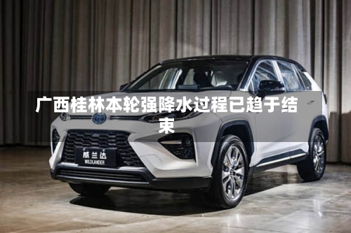 广西桂林本轮强降水过程已趋于结束