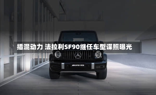 插混动力 法拉利SF90继任车型谍照曝光