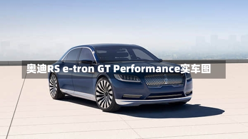 奥迪RS e-tron GT Performance实车图