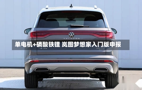 单电机+磷酸铁锂 岚图梦想家入门版申报