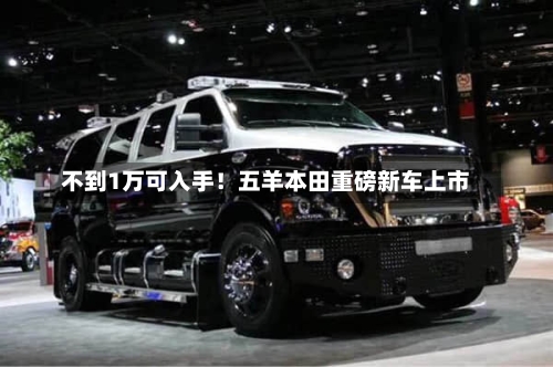 不到1万可入手！五羊本田重磅新车上市