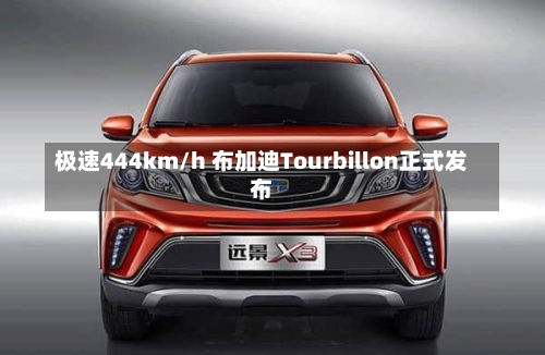 极速444km/h 布加迪Tourbillon正式发布