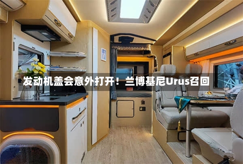 发动机盖会意外打开!兰博基尼Urus召回