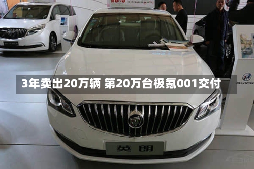 3年卖出20万辆 第20万台极氪001交付
