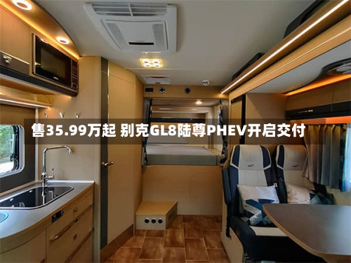 售35.99万起 别克GL8陆尊PHEV开启交付