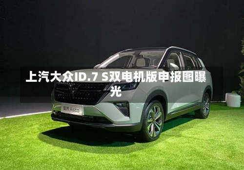 上汽大众ID.7 S双电机版申报图曝光