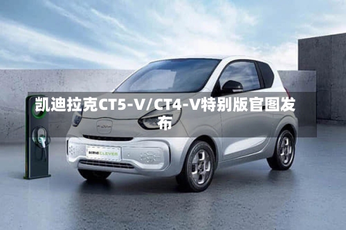 凯迪拉克CT5-V/CT4-V特别版官图发布