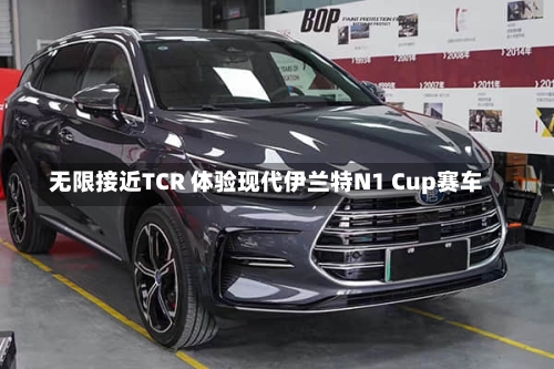 无限接近TCR 体验现代伊兰特N1 Cup赛车