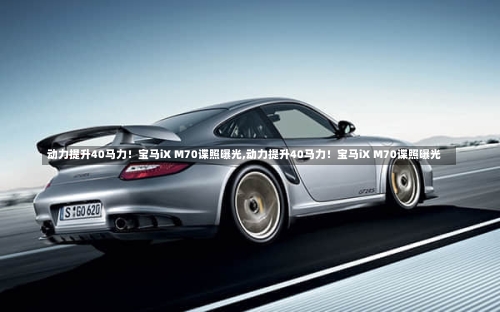 动力提升40马力！宝马iX M70谍照曝光,动力提升40马力！宝马iX M70谍照曝光