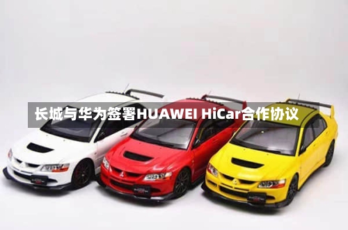 长城与华为签署HUAWEI HiCar合作协议