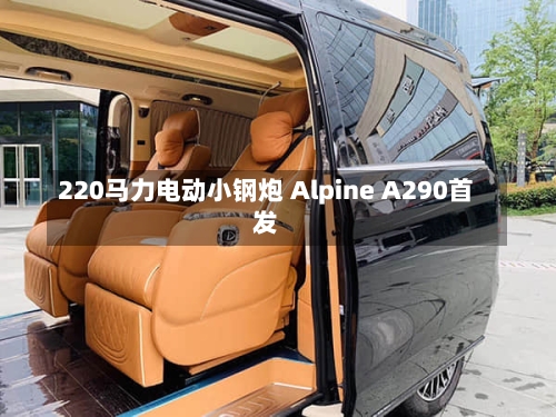 220马力电动小钢炮 Alpine A290首发