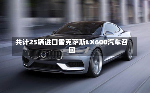 共计25辆进口雷克萨斯LX600汽车召回