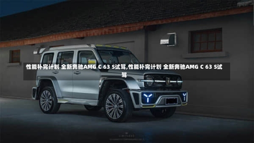 性能补完计划 全新奔驰AMG C 63 S试驾,性能补完计划 全新奔驰AMG C 63 S试驾