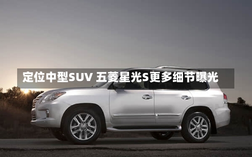 定位中型SUV 五菱星光S更多细节曝光