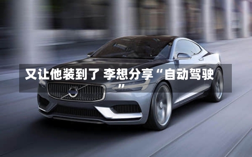 又让他装到了 李想分享“自动驾驶”