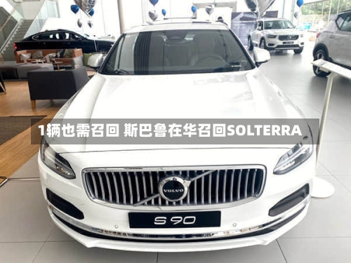 1辆也需召回 斯巴鲁在华召回SOLTERRA