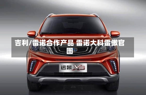 吉利/雷诺合作产品 雷诺大科雷傲官图