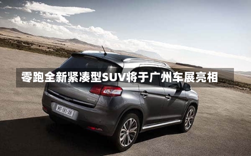零跑全新紧凑型SUV将于广州车展亮相