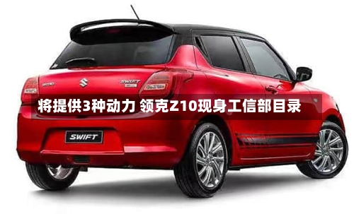 将提供3种动力 领克Z10现身工信部目录