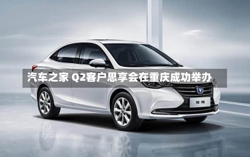 汽车之家 Q2客户思享会在重庆成功举办