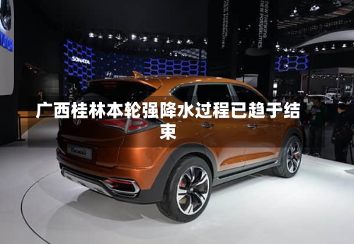 广西桂林本轮强降水过程已趋于结束