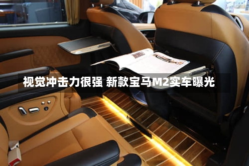 视觉冲击力很强 新款宝马M2实车曝光