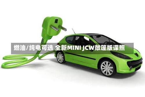 燃油/纯电可选 全新MINI JCW敞篷版谍照