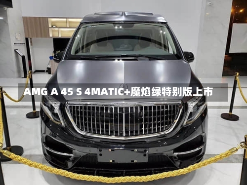 AMG A 45 S 4MATIC+魔焰绿特别版上市