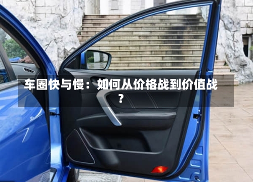 车圈快与慢：如何从价格战到价值战？