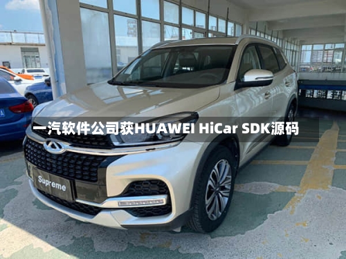 一汽软件公司获HUAWEI HiCar SDK源码