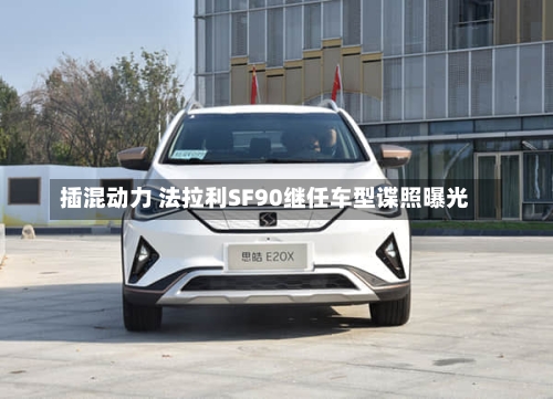 插混动力 法拉利SF90继任车型谍照曝光