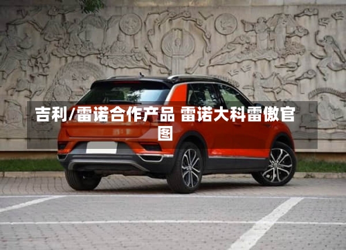 吉利/雷诺合作产品 雷诺大科雷傲官图