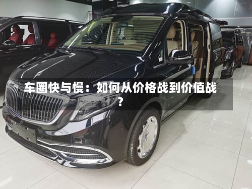 车圈快与慢：如何从价格战到价值战？