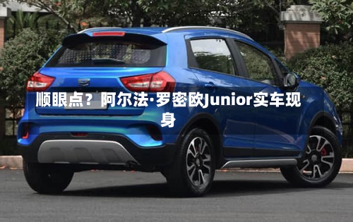 顺眼点？阿尔法·罗密欧Junior实车现身