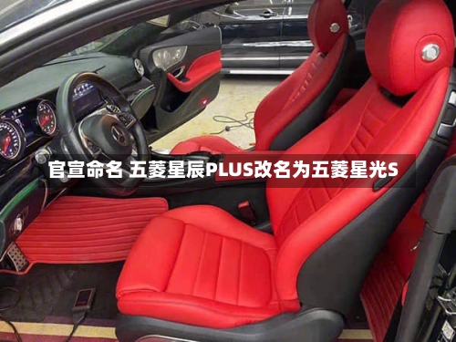 官宣命名 五菱星辰PLUS改名为五菱星光S
