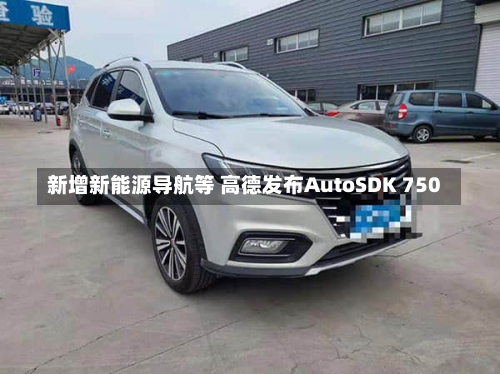 新增新能源导航等 高德发布AutoSDK 750